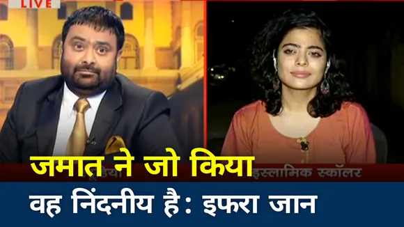 इफरा जान ने तबलीगी जमात के कृत्यों की निंदा की