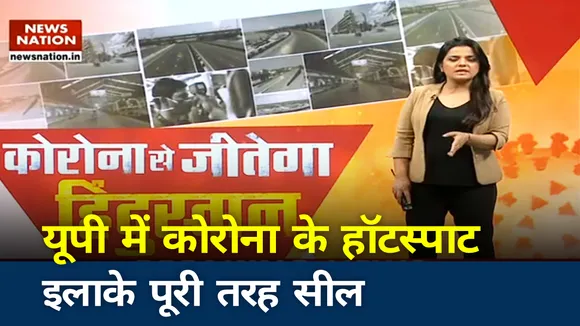 कोरोना के कारण यूपी के हॉटस्पॉट इलाके पूरी तरह सील