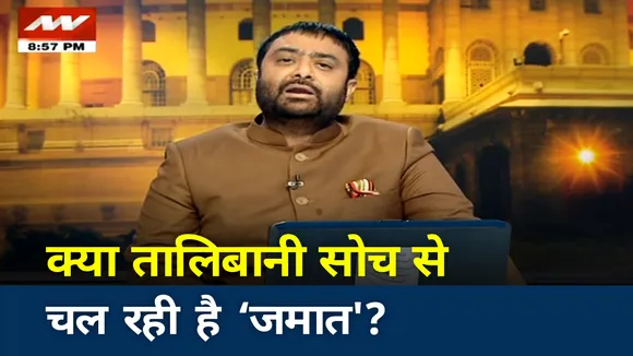 क्या तालिबानी सोच से चल रही है 'जमात'?