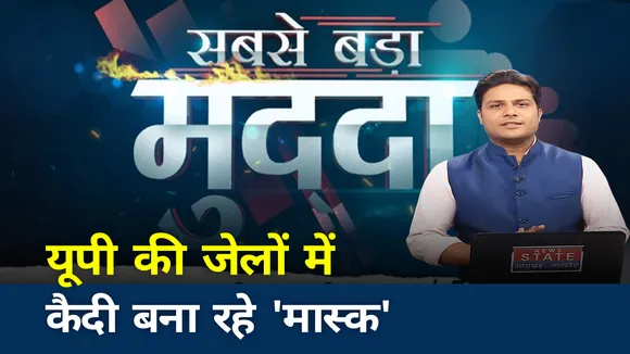 यूपी की 71 जेलों में कैदी बना रहे मास्क
