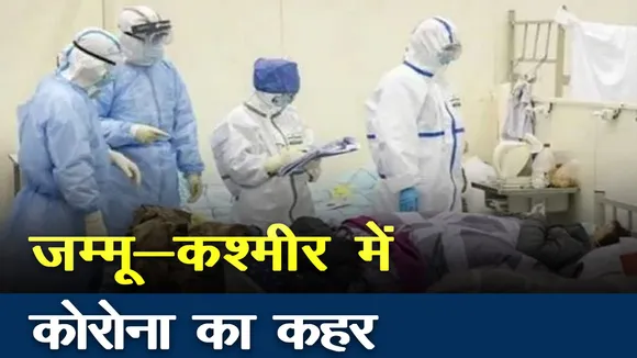 Coronavirus : जम्मू कश्मीर में COVID-19 से पीड़ित लोगोंं की संख्या 150 के पार पहुंची