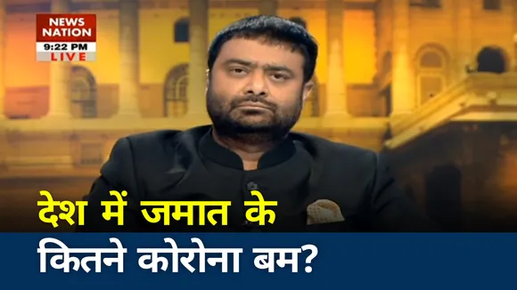 Khoj Khabar: देश में जमात के कितने कोरोना बम?