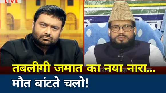 Khoj Khabar: तबलीगी जमात का नया नारा, मौत बांटते चलो