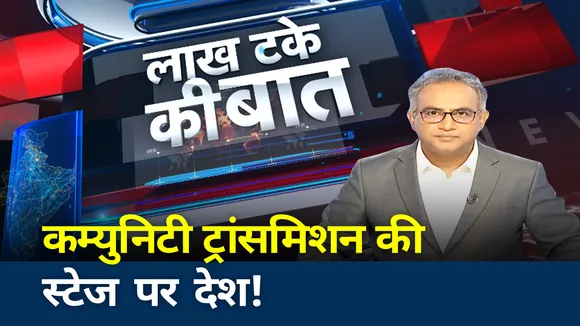 Lakh Take ki Baat: देश में जारी है कोरोना का कहर कम्युनिटी ट्रांसमिशन की स्टेज पर देश!