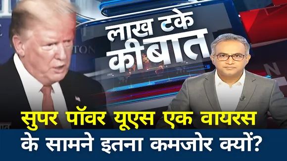 lakh take ki baat : आखिर एक वायरस के सामने कैसे विवश हो गया सुपर पॉवर अमेरिका