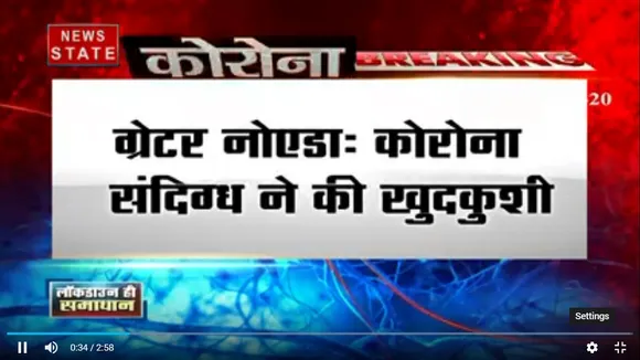 ग्रेटर नोएडा में संदिग्ध कोरोना वायरस से संक्रमित युवक ने की आत्महत्या