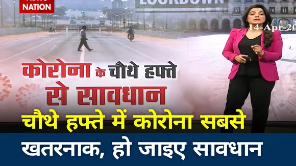 चौथे हफ्ते में और भी खतरनाक हो जाएगा कोरोना! रहिए सावधान