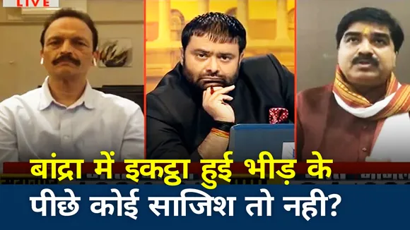 बांद्रा में इकट्ठा हुई भीड़ के पीछे कोई साजिश तो नहीं