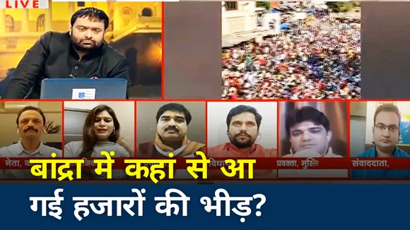 बांद्रा में कहां से आ गई हजारों की भीड़