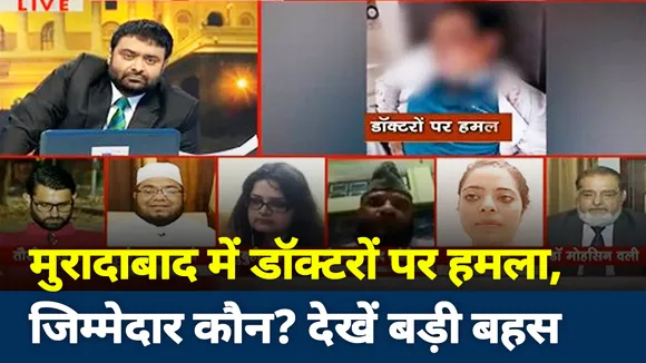 मुरादाबाद में डॉक्टरों पर हमले का जिम्मेदार कौन