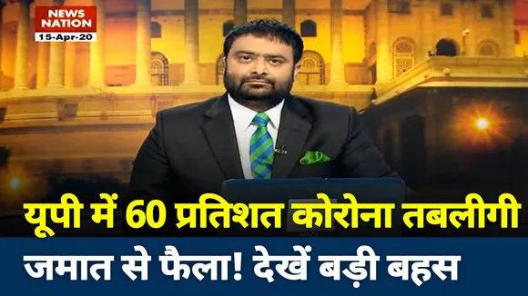 क्या UP में तबलीगी जमात ने फैलाया कोरोना वायरस
