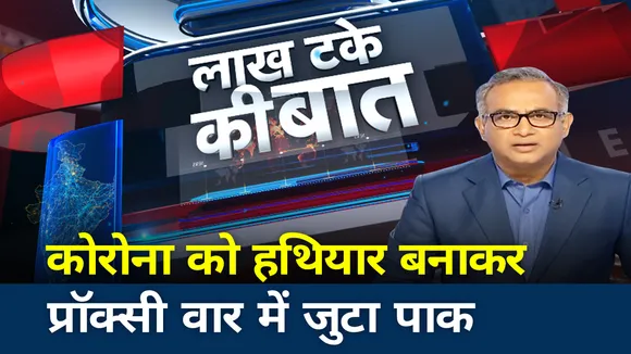 Lakh Take Ki bat: कोरोना वायरस को हथियार बनाकर प्रॉक्सी वार में जुटा पाक