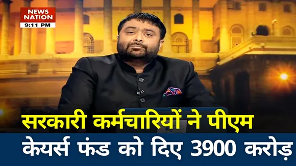 Khoj Khabar: सरकारी कर्मचारियों ने पीएम केयर्स फंड को दिए 3900 करोड़