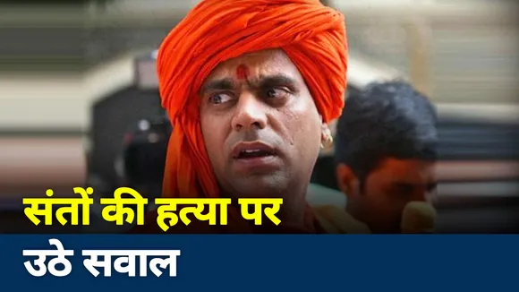 स्वामी चक्रपाणि महाराज ने उठाए संतों की हत्या पर सवाल, देखें वीडियो