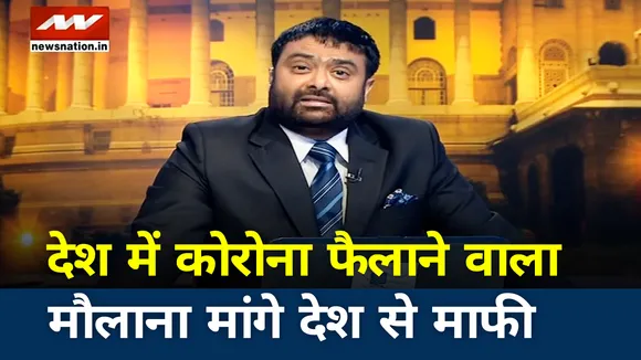 देश में कोरोना फैलाने वाला मौलाना मांगे देश से माफी
