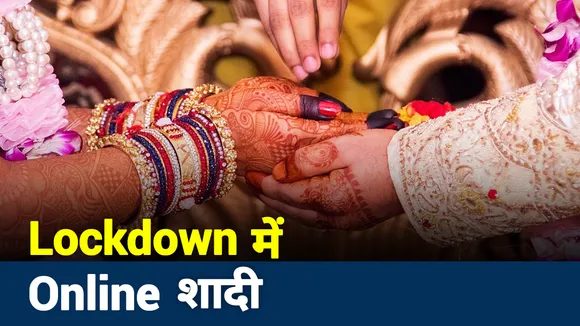 Coronavirus : पूरे विधि विधान के साथ हुई Online शादी, देखें  वीडियो