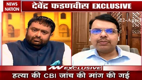 Special: पालघर में साधुओं की हत्या पर देखें देवेंद्र फडणवीस का Exclusive Interview