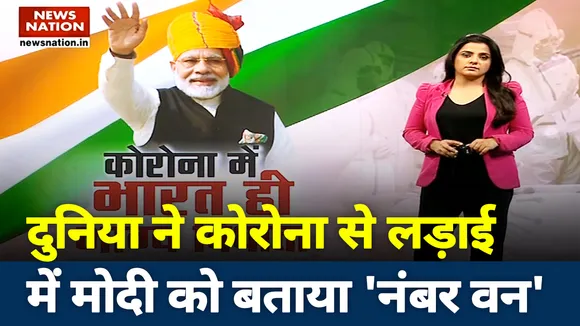 कोरोना से भारत की लड़ाई देख दुनिया हैरान