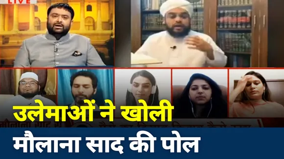 मौलाना साद की उलेमाओं ने खोली पोल