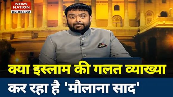 मौलाना साद पर लगा इस्लाम की गलत व्याख्या का आरोप