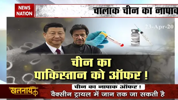 चीन ने पाकिस्तान को दिया ऑफर, तुम मुझे खून दो...मैं तुम्हें दूंगा वैक्सीन!