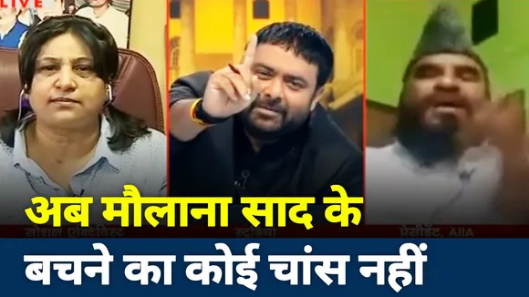 खोज खबर: अब नहीं बच पाएगा मौलाना साद, कसेगा शिकंजा