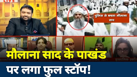 खोज खबर: मौलाना साद के हर पाखंड से उठा पर्दा, अब NSA भी लगेगा और जेल भी पड़ेगा जाना