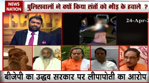 Special: पालघर में संतों की हत्या खूनी खेल किसने रचा, देखें खास रिपोर्ट दीपक चौरसिया के साथ