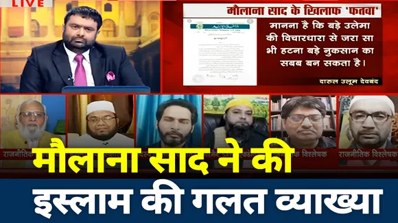 मौलाना साद ने की इस्लाम की गलत व्याख्या