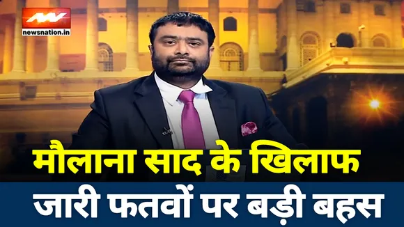 मौलाना साद पर जारी हो चुके हैं कई फतवे, देखिए इसी पर बड़ी बहस