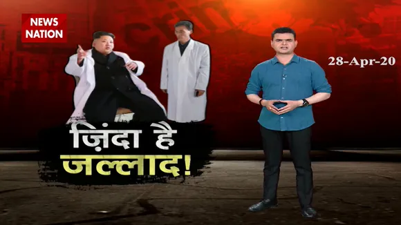 मरा नहीं, अभी जिंदा है किम जोंग उन