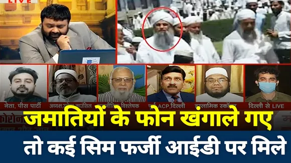 तबलीगी जमात से जुड़े लोगों ने क्यों लिए फर्जी आईडी पर सिमकार्ड