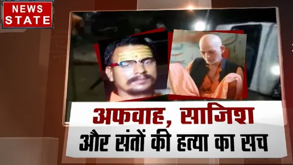 Special: देखिए क्या है अफवाह,साजिश और संतों की हत्या का सच