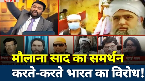 मौलाना साद का समर्थन करते-करते होने लगा देश का विरोध