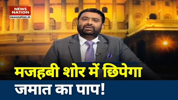 मौलाना साद के एक-एक झूठ का हुआ पर्दाफाश