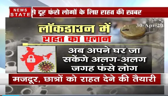 मजदूरों-छात्रों को मिली बड़ी राहत, अब अपने-अपने घर जा सकेंगे लोग