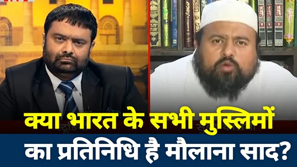 क्या भारत के सभी मुस्लिमों का प्रतिनिधि है मौलाना साद?