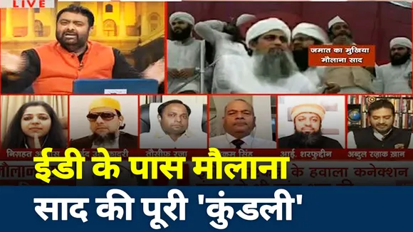 खोज खबर: ईडी के पास मौलाना साद की पूरी 'कुंडली', सामने आएगा सच