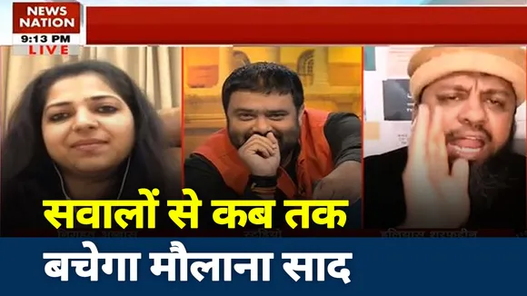 सवालों से कब तक बचोगे मौलाना साद ! कसेगा शिकंजा