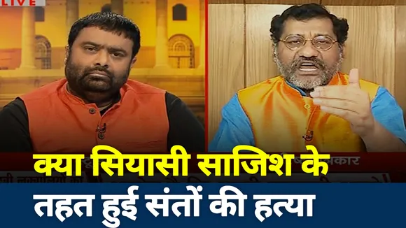 पालघर में संतों की हत्या सोची-समझी साजिश?