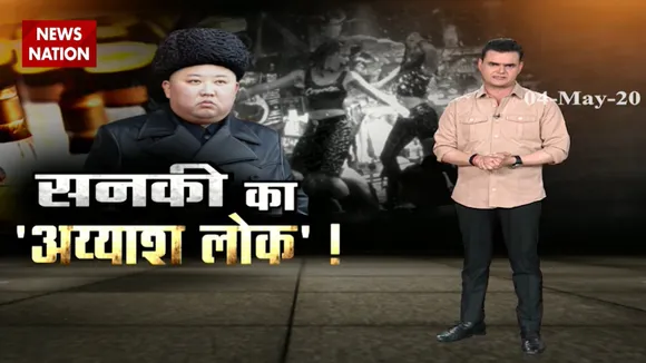 कहां था किम जोंग उन, खुल गया राज