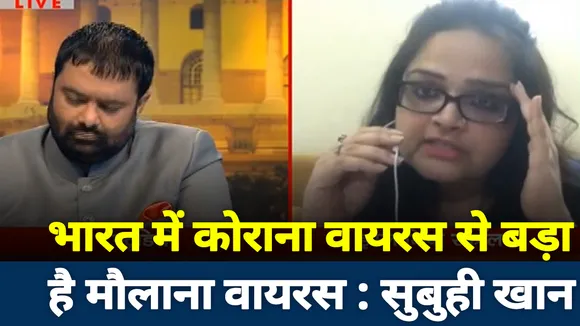 भारत में कोराना वायरस से बड़ा है मौलाना वायरस : सुबुही खान