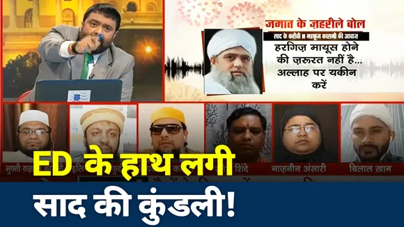 मौलाना साद पर कसने लगा ED का शिकंजा