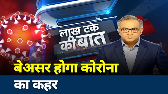Lakh take ki Baat: बेअसर होगा कोरोना का कहर