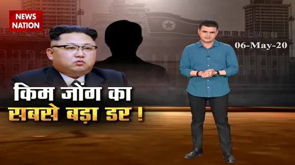 अमेरिका को अपनी सनक से डराने वाला तानाशाह भी डरता है