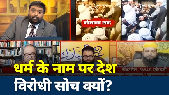 खोज खबर : धर्म के नाम पर देश विरोधी सोच क्यों? देखें बड़ी बहस