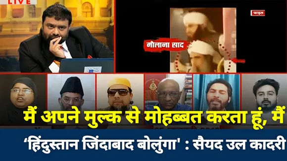 मैं अपने मुल्क से मोहब्बत करता हूं, मैं 'हिंदुस्तान जिंदाबाद बोलूंगा' : सैयद उल कादरी