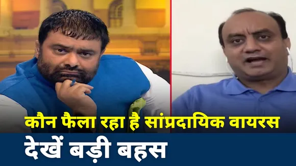 कौन फैला रहा है सांप्रदायिक वायरस, देखें बड़ी बहस