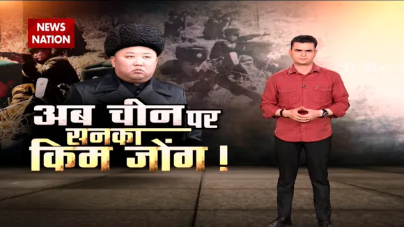 सनकी तानाशाह ने दी चीन को धमकी