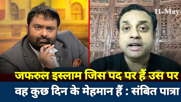 जफरुल इस्लाम जिस पद पर हैं उस पर वह कुछ दिन के मेहमान हैं : संबित पात्रा